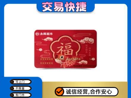 玉树市杂多县高价回收永辉超市卡