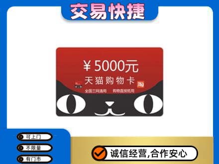 玉树市杂多县高价回收天猫购物卡