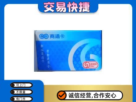 玉树市杂多县购物卡回收商通卡.jpg