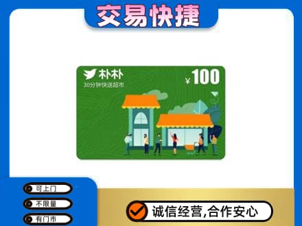玉树市杂多县购物卡回收朴朴超市卡.jpg