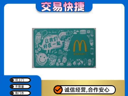 玉树市杂多县高价回收麦当劳卡